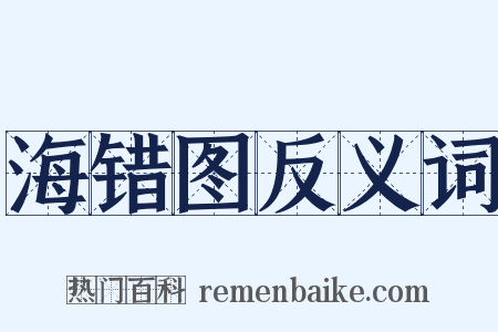 海错图反义词是什么意思的图片